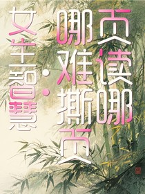 女生智慧：哪页难读撕哪页