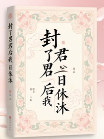 封了男君后我日日休沐