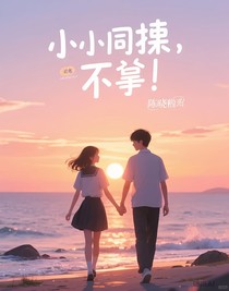 小小同桌，拿下