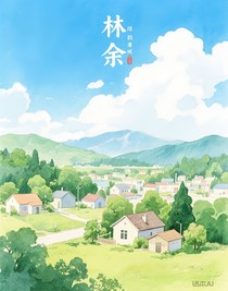 林余