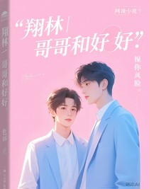 翔霖：哥哥和好吗