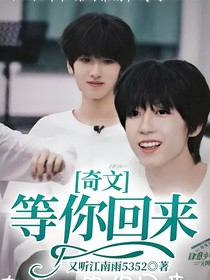 奇文：等你回來(lái)