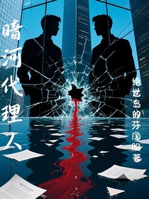 暗河代理人