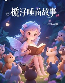 梔梔睡前故事