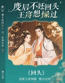 廢后她不想回頭，他卻死皮賴臉的想悔過