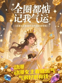 全圈都惦记我气运