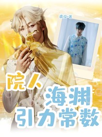 院人：海淵引力常數(shù)
