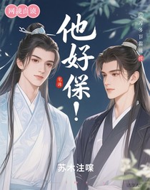 他好傻