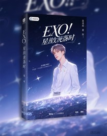 exo之星塵墜落時