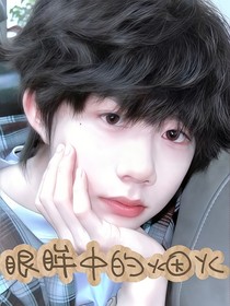 陈奕恒：眼眸中的烟火