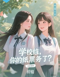 学姐，你的纸条丢了