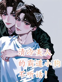 清冷美人的霸道小狗不聽話