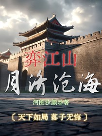 弈江山：月濟(jì)滄海