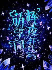 萌学园辉夜轩芸