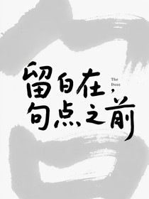 留白在句点之前