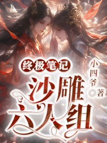 終極筆記：沙雕六人組