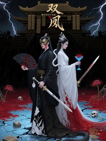 双凰劫