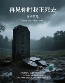 再見你時我正死去