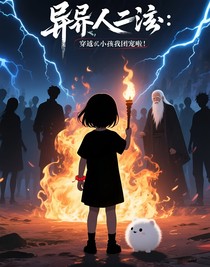 一人之下：穿成小孩子的我成團(tuán)寵啦！