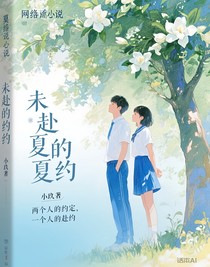 未赴的夏約