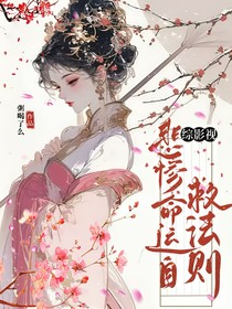 綜影視：悲慘命運(yùn)自救法則