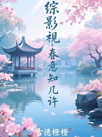 综影视：春意知几许