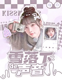 張澤禹：雪落下的聲音……