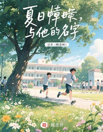 夏日蟬鳴與他的名字