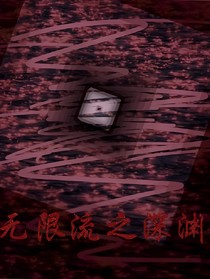 無限流之深淵