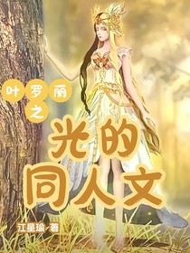 叶罗丽之光的同人文