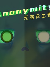 （傳說之下AU）無名氏之錄