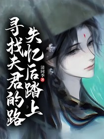 失憶后踏上尋找夫君的路