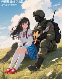 元辰星战线（AI版）