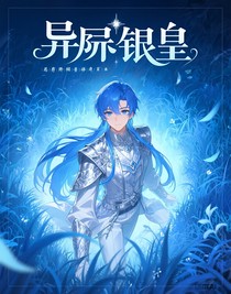 異界銀皇