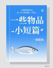 一些物品小短篇