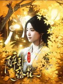 朝雪錄：醉臥落花