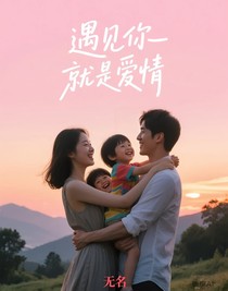 遇见你就是爱情
