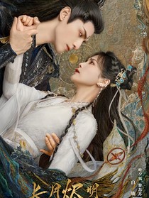 穿成葉夕霧后我攻略了病嬌魔神