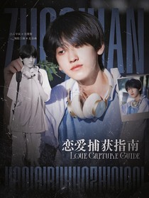 TF四代：戀愛捕獲指南