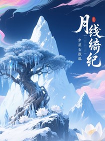 月鳞绮纪之星石混沌