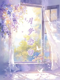月夢(mèng)念白
