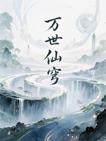 萬世仙穹