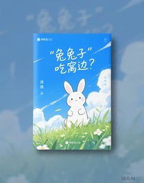 兔子也吃窩邊草