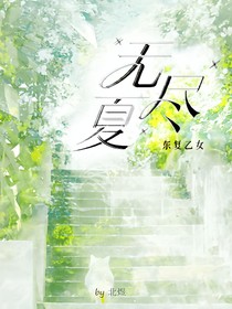 东复乙女：无尽夏