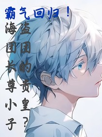 霸氣回歸！海盜團(tuán)團(tuán)長(zhǎng)是尊貴小皇子？