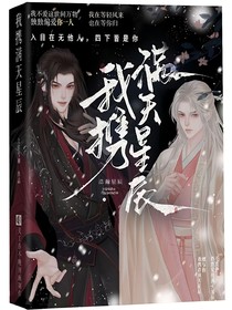 我攜滿天星辰
