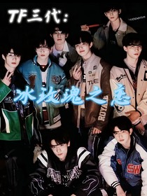 TF三代：冰玫瑰之戀