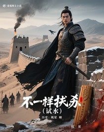 不一樣的扶蘇