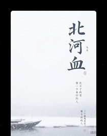 北河血