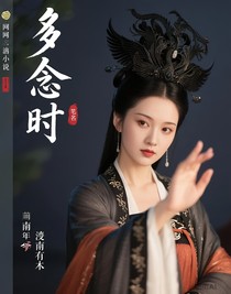 多念时